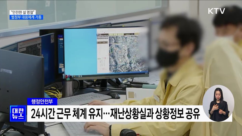 "설 명절 안전 관리 최선"···범정부 대응체계 가동