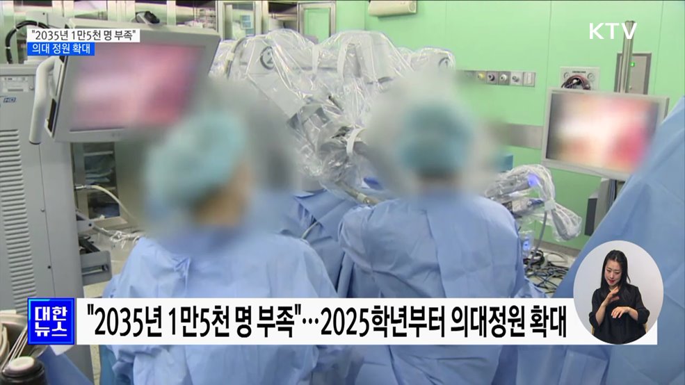 "2035년 1만5천 명 부족"···의대 정원 확대