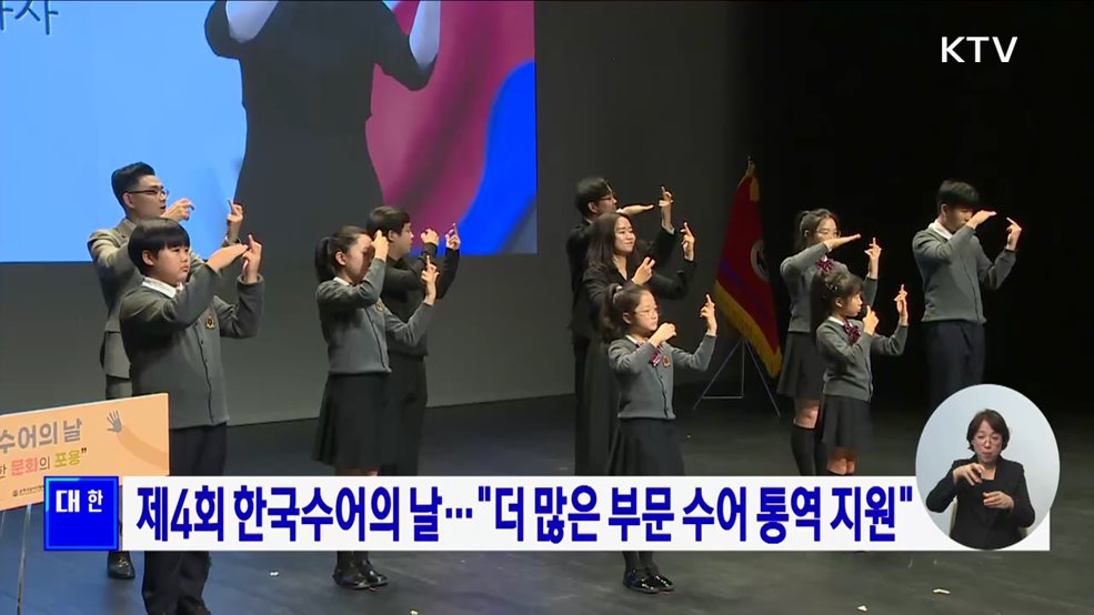 제4회 한국수어의 날···"더 많은 부문 수어 통역 지원"