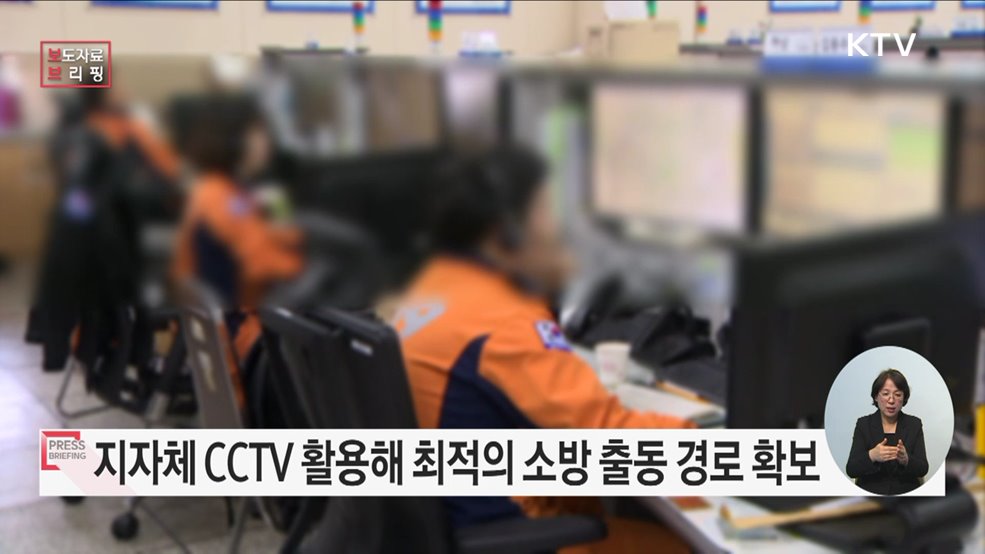 소방청, 똑똑한 CCTV 활용해 최적 출동경로 찾는다!