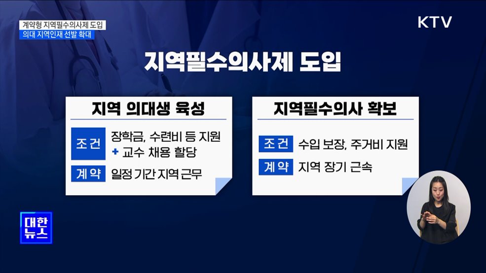 계약형 지역필수의사제 도입···의대 지역인재 선발 확대