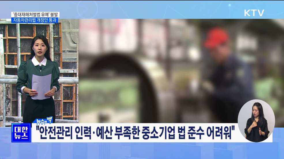 '중대재해처벌법 유예' 합의 불발···자동차관리법 개정안 통과 [뉴스의 맥]