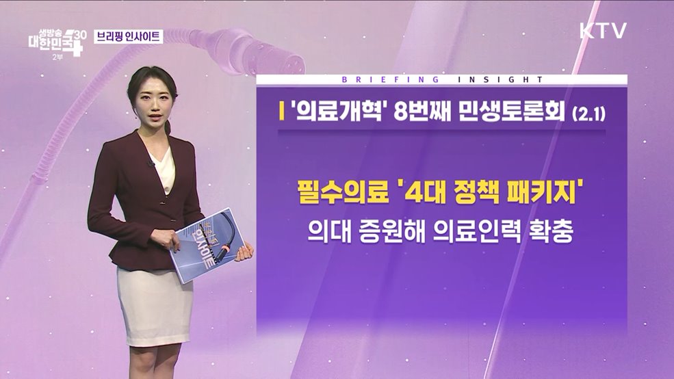 '의료개혁' 8번째 민생토론회 (2.1) [브리핑 인사이트]