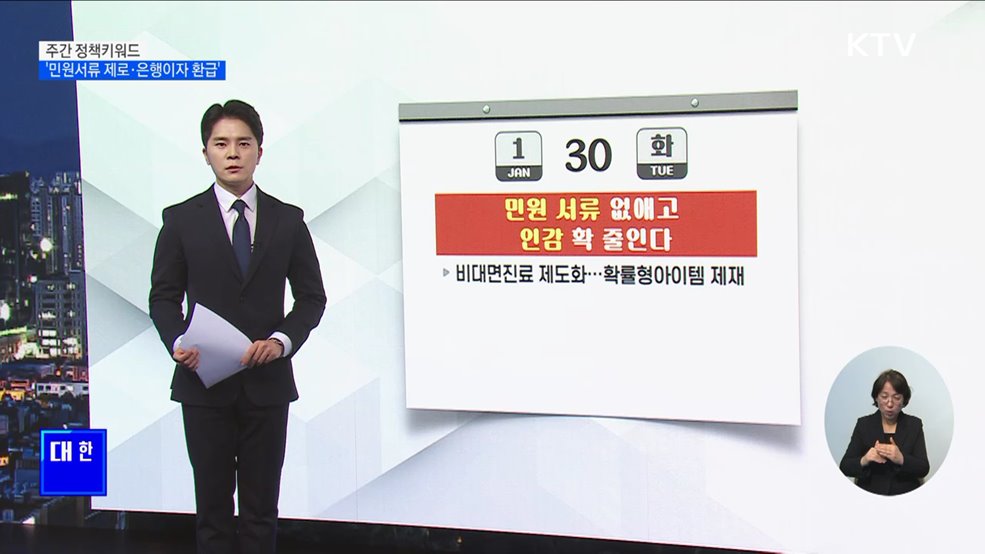 주간 정책키워드···'민원서류 제로·은행이자 환급'