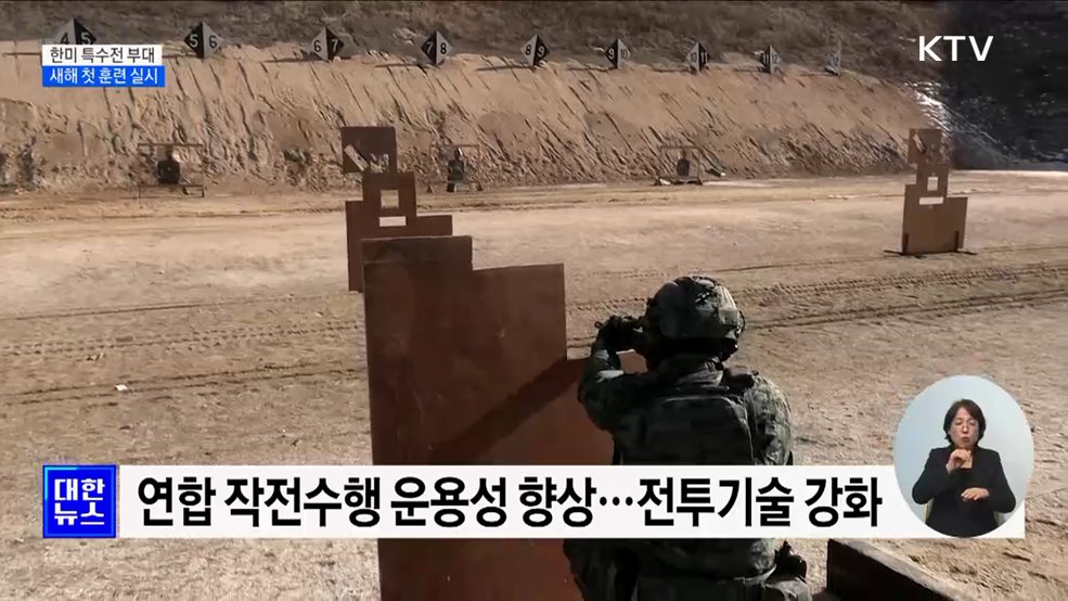 올해 첫 한미 연합 특수작전 훈련 실시