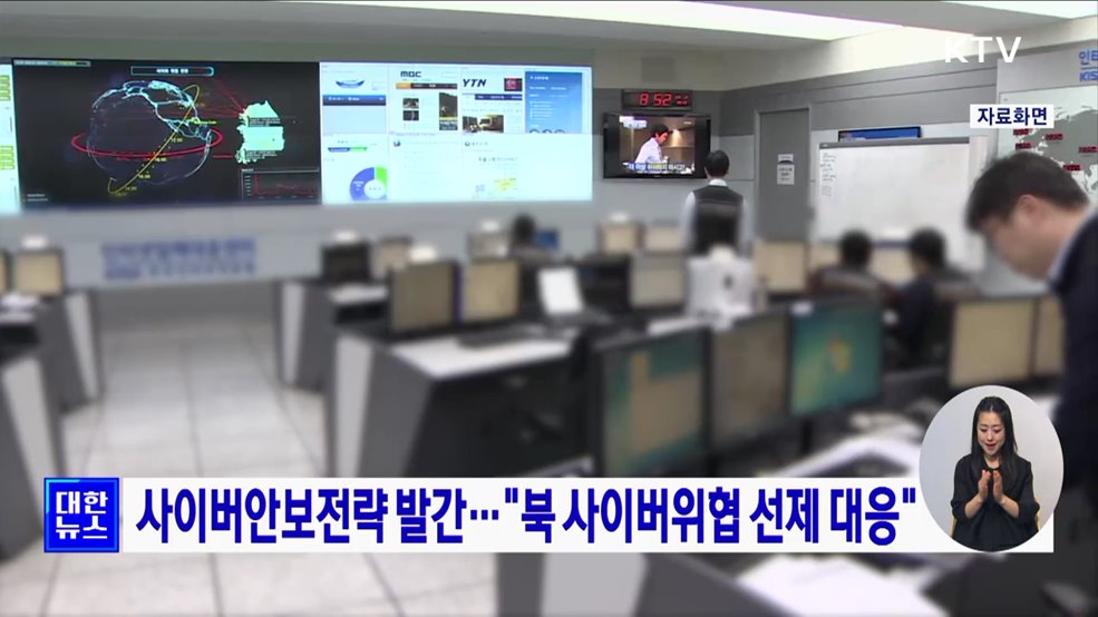 사이버안보전략 발간···"북 사이버위협 선제 대응"