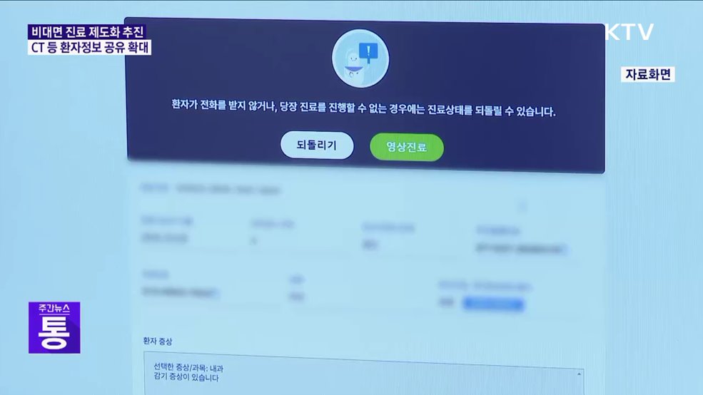 비대면 진료 제도화 추진···CT 등 환자정보 공유 확대