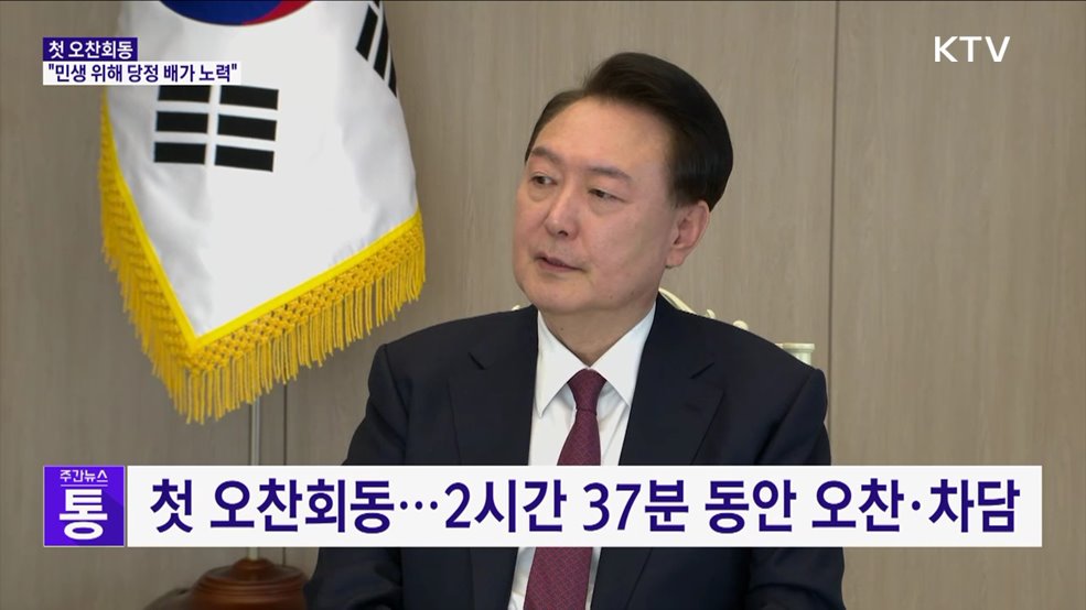 첫 오찬회동···"민생 위해 당정 배가 노력"