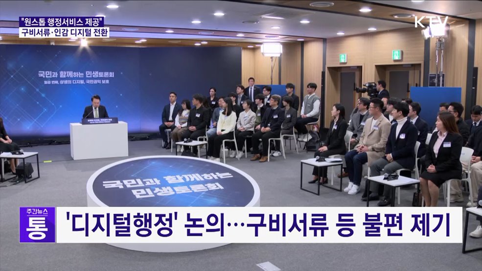 "원스톱 행정"···구비서류·인감 디지털 전환