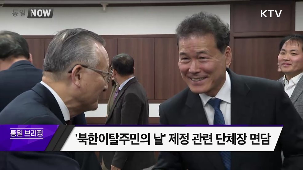 ‘북한이탈주민의 날’ 제정 관련 단체장 면담