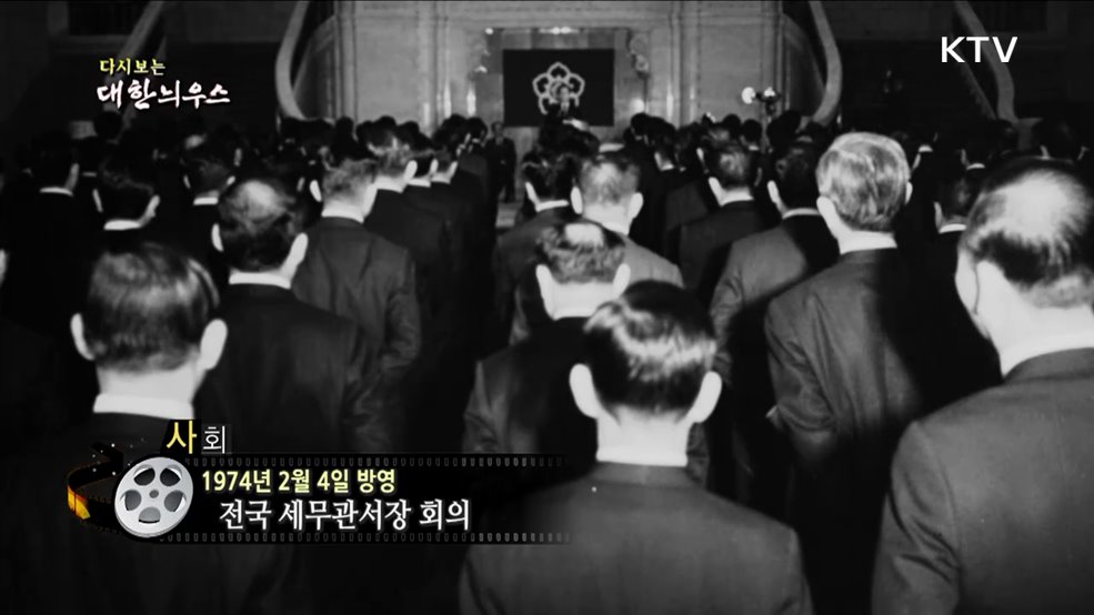 다시보는 대한늬우스 (74. 2. 4)