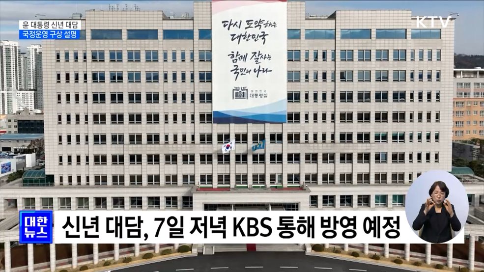 민생경제 회복 메시지 담은 '신년 대담'···7일 방영