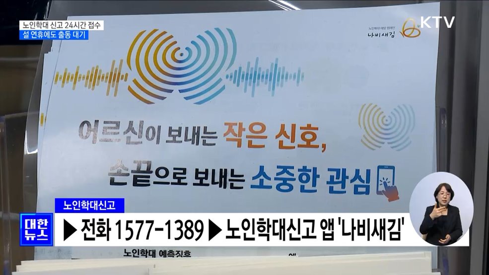 노인학대 신고 24시간 접수···설 연휴에도 출동 대기 [정책현장+]