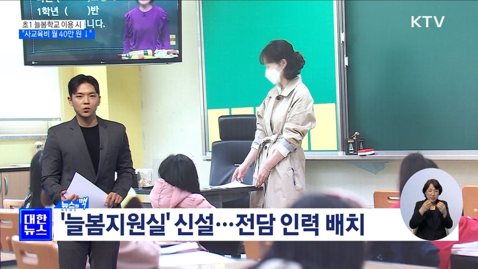 초1 늘봄학교 이용 시 "사교육비 월 40만 원 절감" [뉴스의 맥]