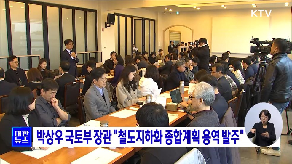 박상우 국토부 장관 "철도지하화 종합계획 용역 발주"