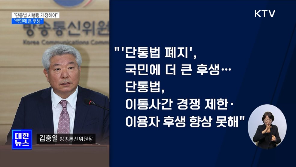 "단통법 폐지, 국민에 큰 후생···시행령 개정해야"