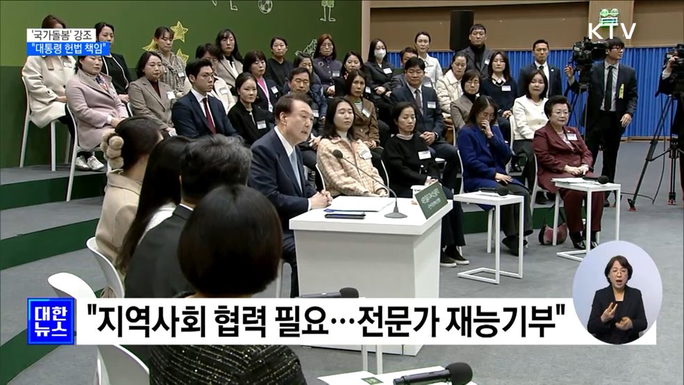 '국가돌봄' 강조 "대통령 헌법 책임"