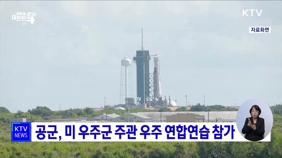 공군, 미 우주군 주관 우주 연합연습 참가