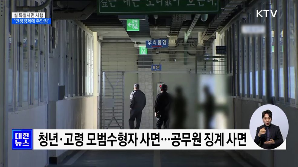 45만 명 설 특별사면···"민생경제에 주안점"