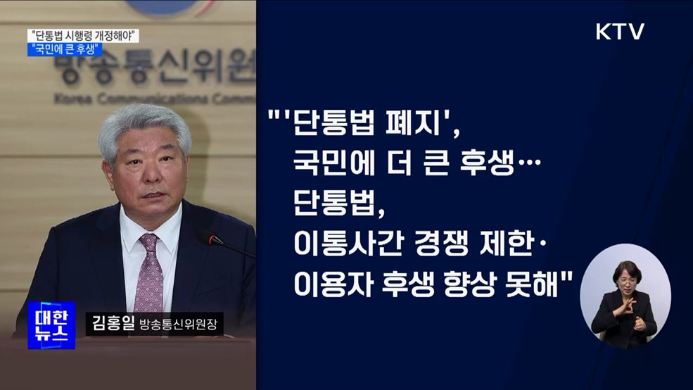 "단통법 폐지, 국민에 큰 후생···시행령 개정해야"