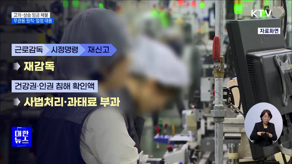 임금체불 50명·10억 원 피해 사업장 '특별근로감독'