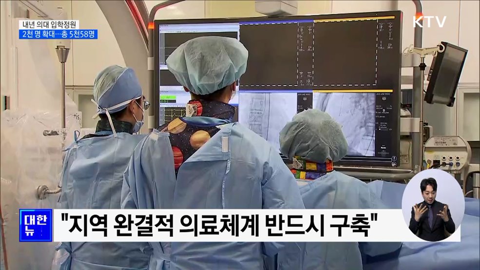 내년 의대 입학정원 2천 명 확대···총 5천58명