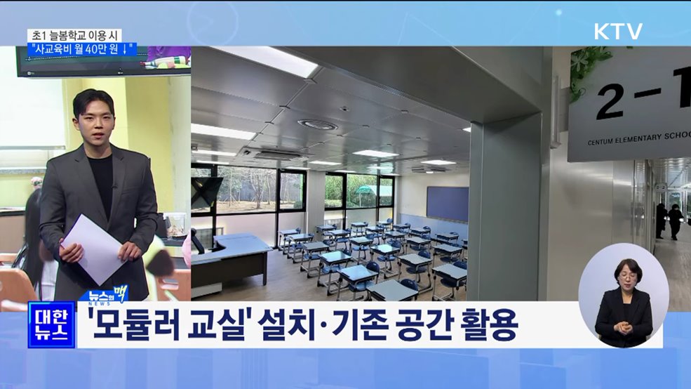 초1 늘봄학교 이용 시 "사교육비 월 40만 원 절감" [뉴스의 맥]