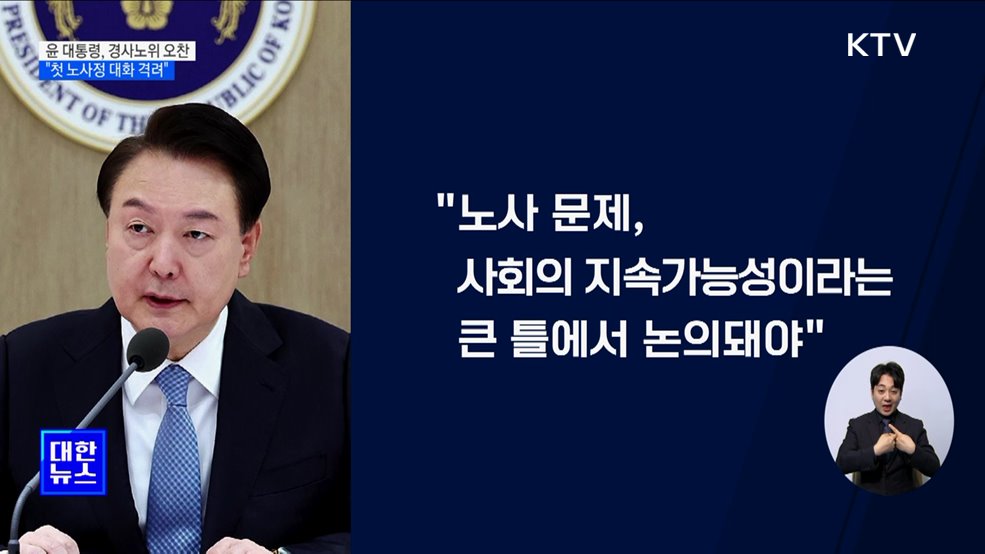 윤석열 정부 첫 노사정 대화···경사노위 본위원회 개최