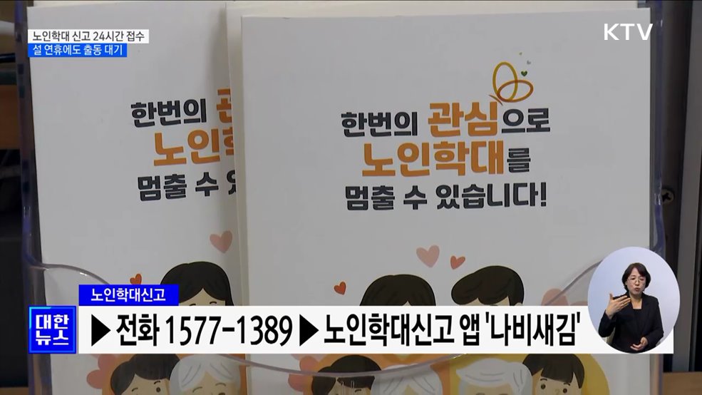 노인학대 신고 24시간 접수···설 연휴에도 출동 대기 [정책현장+]