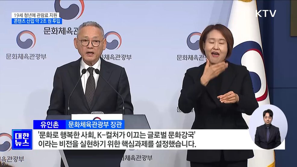 19세 청년 관람료 지원···콘텐츠 산업 약 2조 원 투입