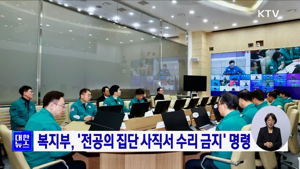 복지부, '전공의 집단 사직서 수리 금지' 명령