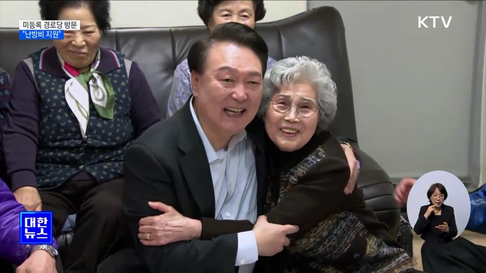 윤 대통령, 미등록 경로당 방문···"난방비부터 지원"