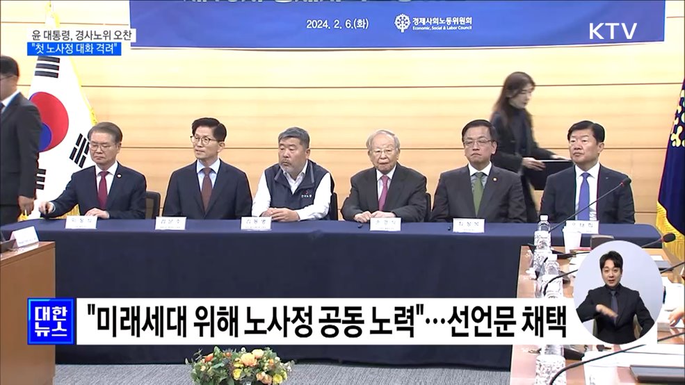 윤석열 정부 첫 노사정 대화···경사노위 본위원회 개최