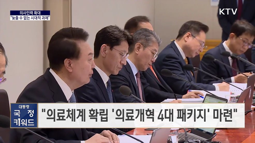 대통령 국정키워드 - 윤 대통령 “의사인력 확대 시대적 과제”