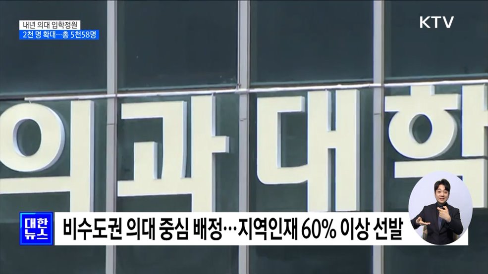 내년 의대 입학정원 2천 명 확대···총 5천58명