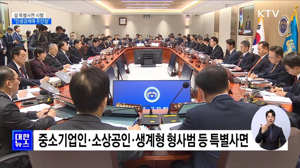 45만 명 설 특별사면···"민생경제에 주안점"