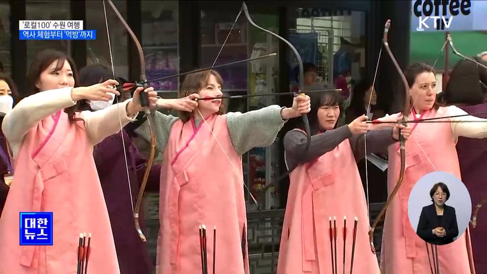 첨단기술로 즐기는 화성행차···'로컬100' 수원 여행