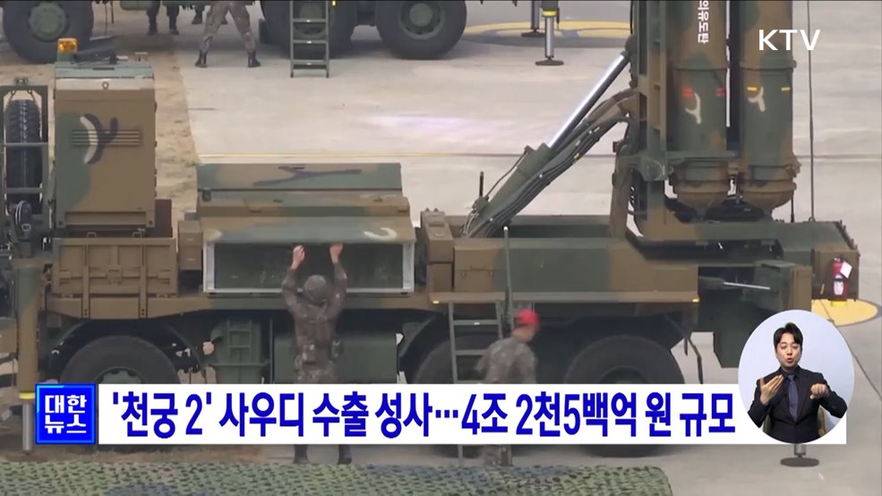 '천궁 2' 사우디 수출 성사···4조2500억원 규모