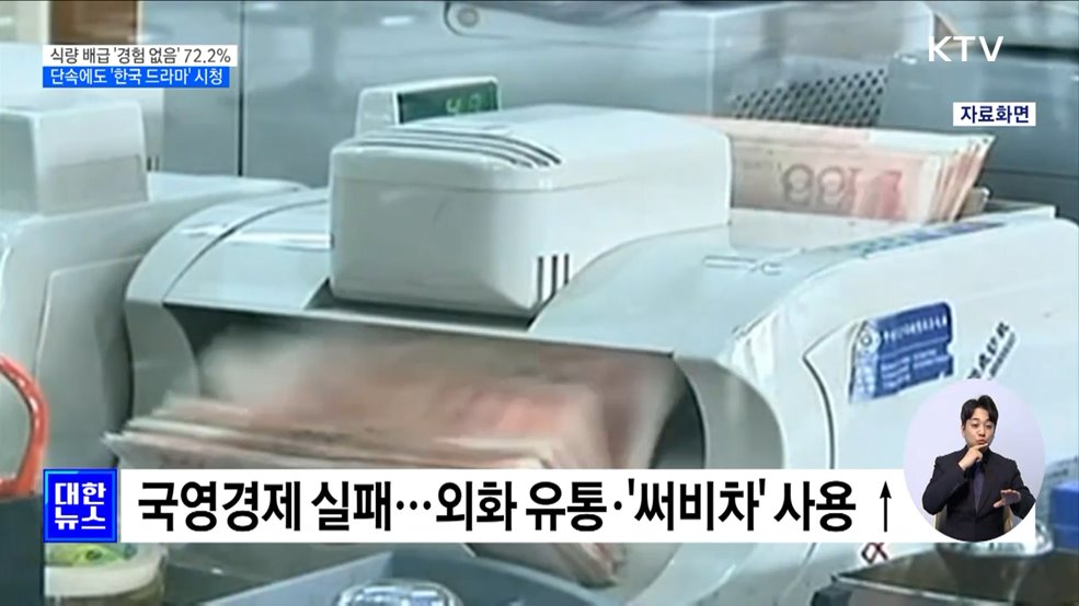 식량 배급 '경험 없음' 72.2%···단속에도 '한국 드라마' 시청