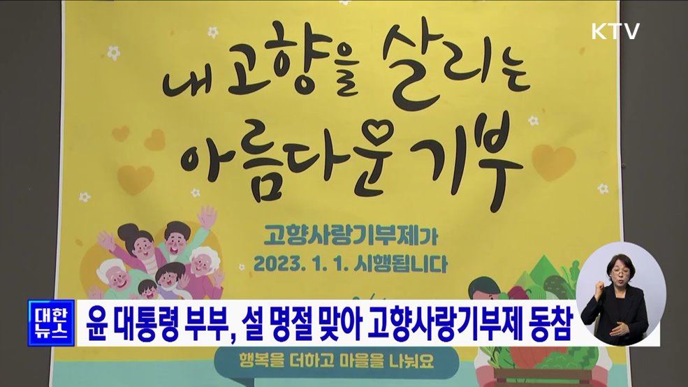 윤 대통령 부부, 설 명절 맞아 고향사랑기부제 동참