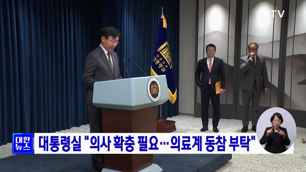 대통령실 "의사 확충 필요···의료계 동참 부탁"