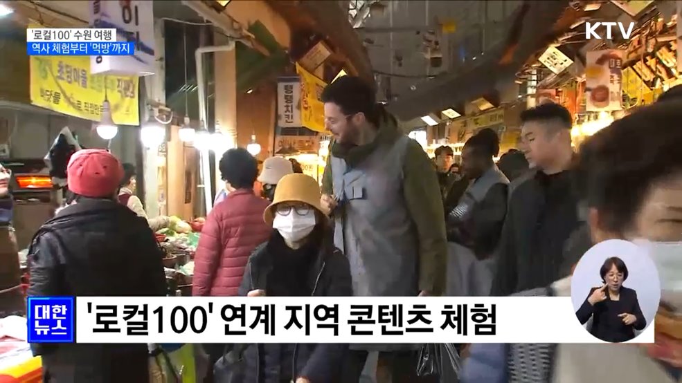 첨단기술로 즐기는 화성행차···'로컬100' 수원 여행