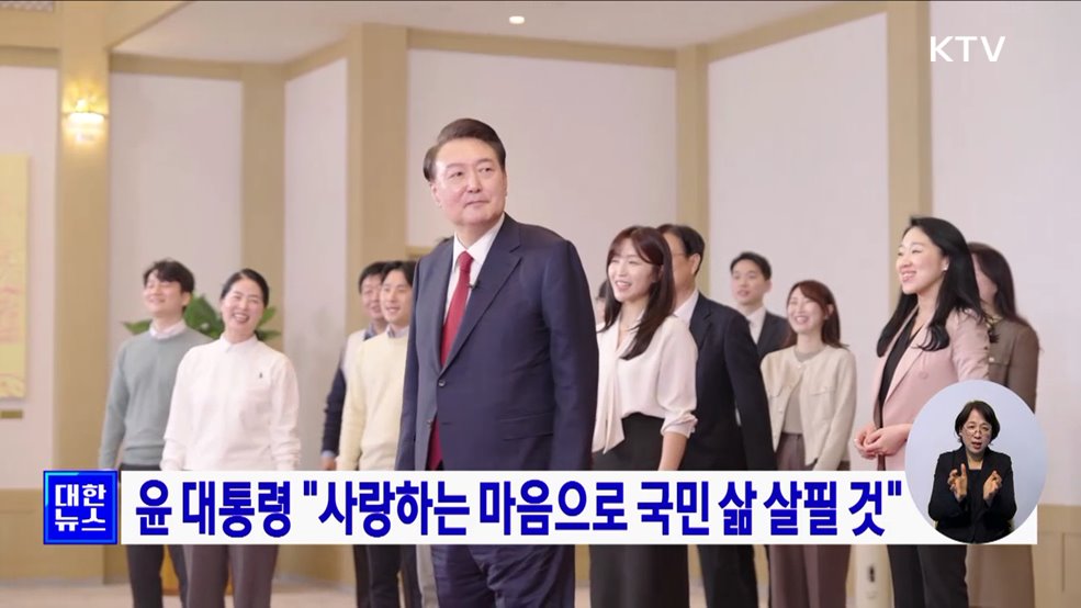 윤 대통령 "사랑하는 마음으로 국민 삶 살필 것"