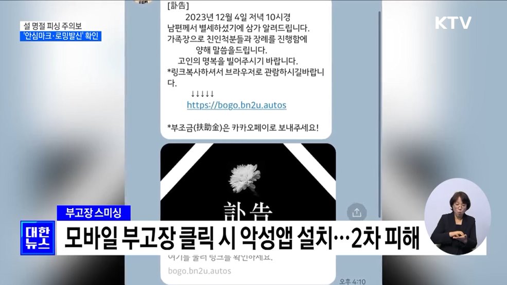 설 명절 피싱 주의보···'안심마크·로밍발신' 확인