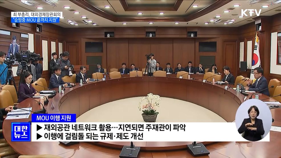 최 부총리 "순방 중 MOU 이행 끝까지 지원"