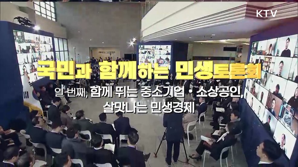 열번 째, 함께 뛰는 중소기업·소상공인, 살맛나는 민생경제 (중소벤처기업부)