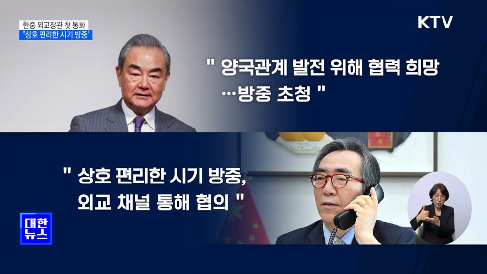 한중 외교장관 첫 통화···"상호 편리한 시기 방중"