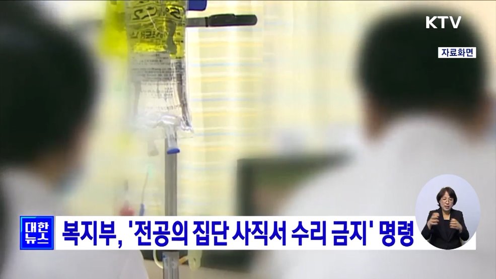 복지부, '전공의 집단 사직서 수리 금지' 명령