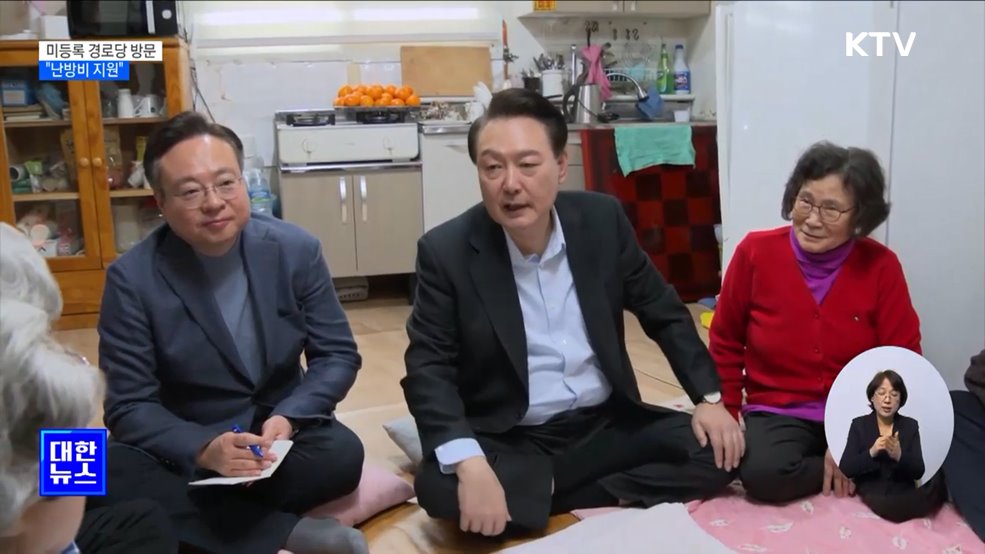 윤 대통령, 미등록 경로당 방문···"난방비부터 지원"