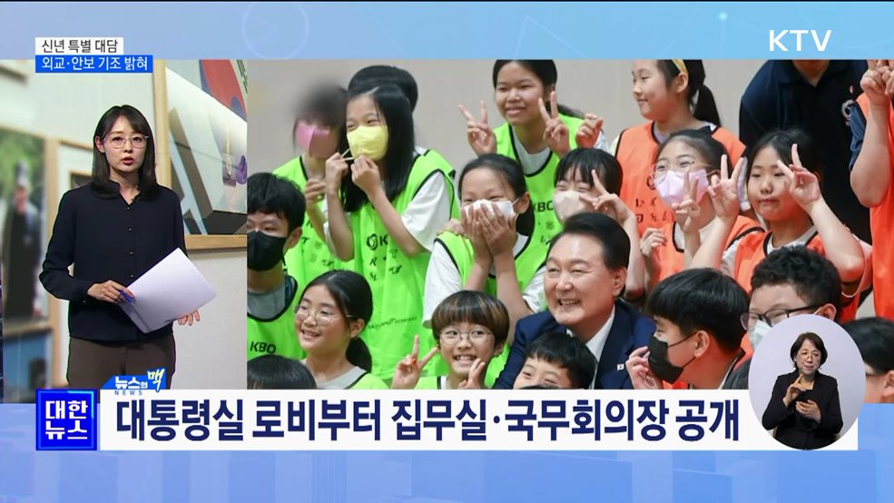 대통령 집무실 공개···한미일 삼각 동맹 재확인 [뉴스의 맥]